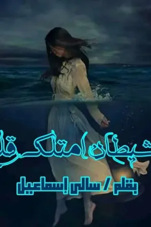 رواية شيطان امتلك قلبي بقلم سالي اسماعيل - غلاف الرواية