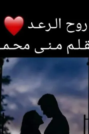 رواية روح الرعد بقلم مني محمد - غلاف الرواية