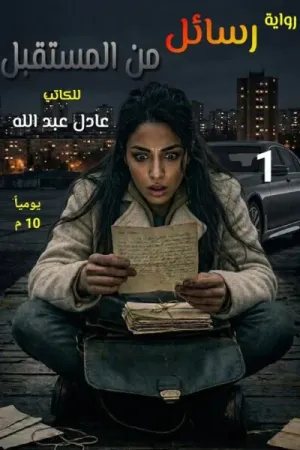 رواية رسائل من المستقبل بقلم عادل عبدالله - غلاف الرواية