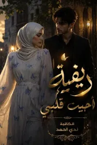 ريفية أحيت قلبي