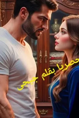 رواية ريماس ودياب بقلم جيجي - غلاف الرواية