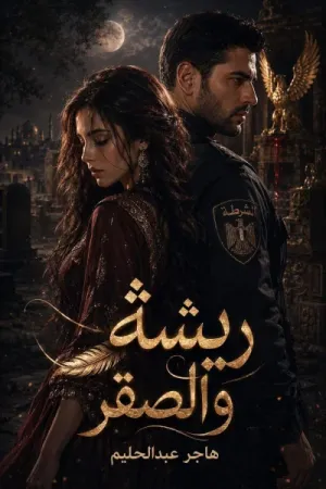 رواية ريشة والصقر بقلم هاجر عبدالحليم - غلاف الرواية