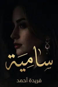 غلاف سامية