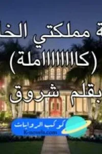 سارة وعمرو (مملكتي الخاصة)