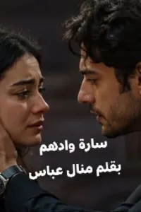سارة وادهم