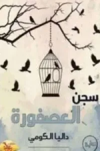 سجن العصفورة داليا الكومي