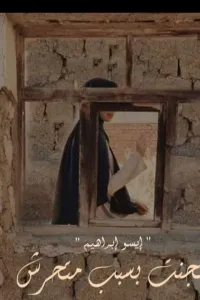 سجنت بسبب متحرش