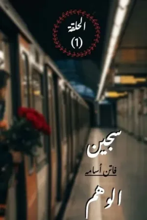 رواية سجين الوهم بقلم فاتن أسامة - غلاف الرواية