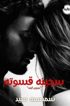 رواية سجينة قسوته بقلم سمسمه السيد - غلاف الرواية