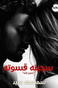 سجينة قسوته