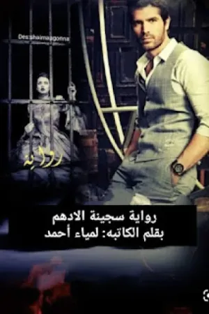 رواية سجينه الادهم بقلم لمياء أحمد - غلاف الرواية