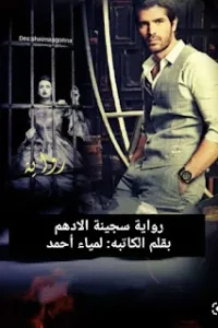 سجينه الادهم