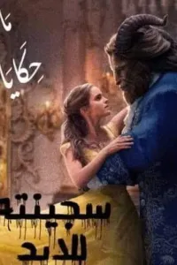 سجينته للأبد