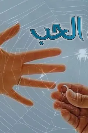 رواية شباك الحب بقلم ناهد خالد - غلاف الرواية