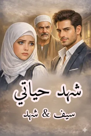رواية شهد حياتي بقلم شهد - غلاف الرواية