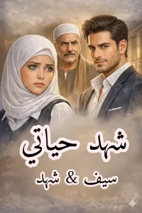 شهد حياتي