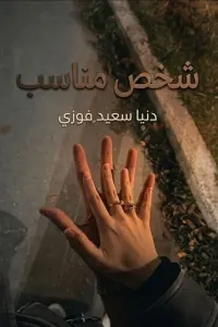 شخص مناسب
