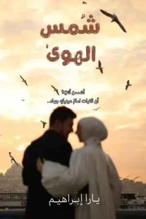 رواية شمس الهوى بقلم يارا ابراهيم - غلاف الرواية