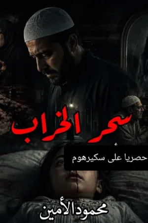 رواية سحر الخراب بقلم محمود الأمين - غلاف الرواية