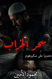 سحر الخراب