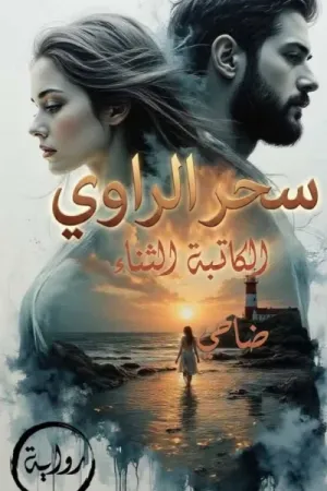 رواية سحر الراوي بقلم الثناء ضاحي - غلاف الرواية