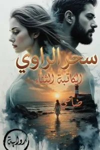 سحر الراوي