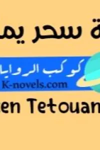 سحر يمان