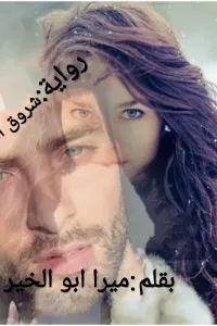 شروق الليث