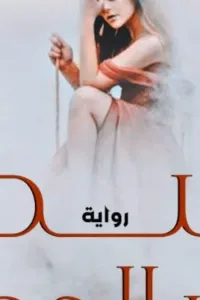 شط بحر الهوى جزء الثاني