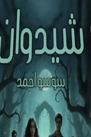 رواية شيدوان بقلم سهر احمد - غلاف الرواية
