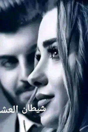 رواية شيطان العشق بقلم اسماء الاباصيري - غلاف الرواية