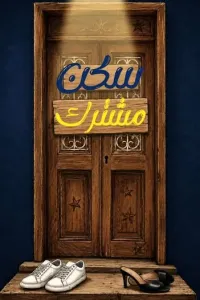 سكن مشترك