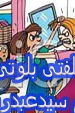 رواية سلفتي بلوتي بقلم سيد عبد ربه - غلاف الرواية