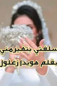 سلفتي بتغير مني