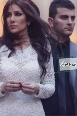 رواية سلمي ومراد بقلم مجهول - غلاف الرواية