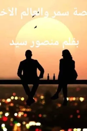 رواية سمر والعالم الاخر بقلم منصور سيد - غلاف الرواية