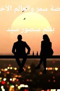 سمر والعالم الاخر