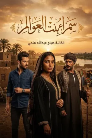 رواية سمراء بنت العوالم بقلم صباح عبدالله - غلاف الرواية