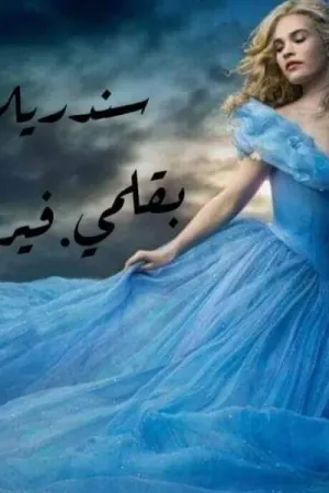 رواية سندريلا بلا رحم بقلم فيروزه - غلاف الرواية
