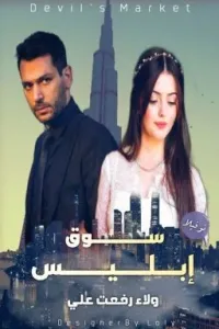 سوق ابليس