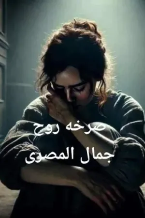 رواية صرخه روح بقلم جمال المصري - غلاف الرواية