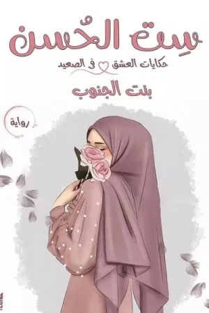 رواية ست الحسن بقلم امل نصر - غلاف الرواية