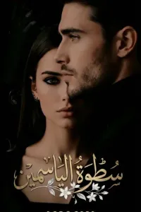 سطوة الياسمين