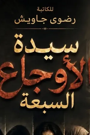 رواية سيدة الأوجاع السبعة بقلم رضوي جاويش - غلاف الرواية