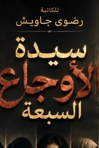 سيدة الأوجاع السبعة