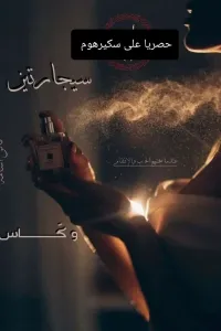 سيجارتين وكاس
