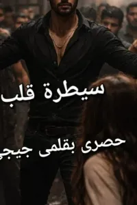 سيطرة قلب