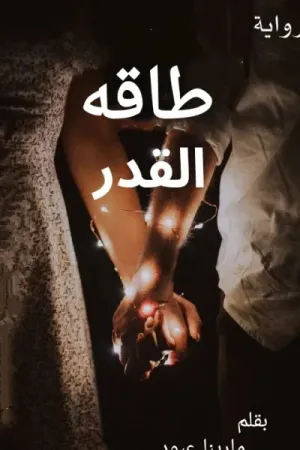 رواية طاقه القدر بقلم مارينا عبود - غلاف الرواية