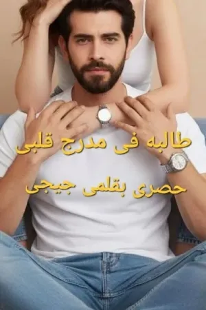 رواية طالبه في مدرج قلبي بقلم جيجي - غلاف الرواية