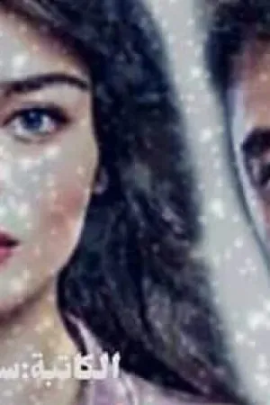 رواية طفلة اوقعت الشيطان بقلم سلمي صلاح - غلاف الرواية